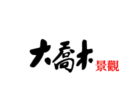 大喬木景觀設計